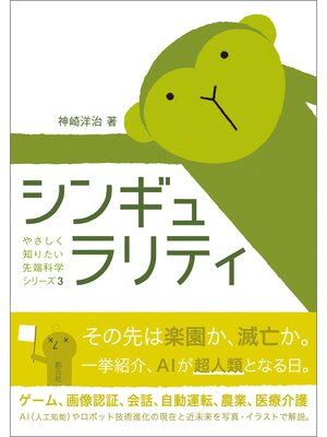 cover image of やさしく知りたい先端科学シリーズ３ シンギュラリティ